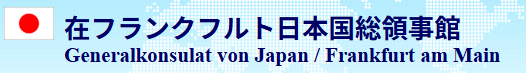 在フランクフルト日本国総領事館/ Consulate General of Japan in Frankfurt